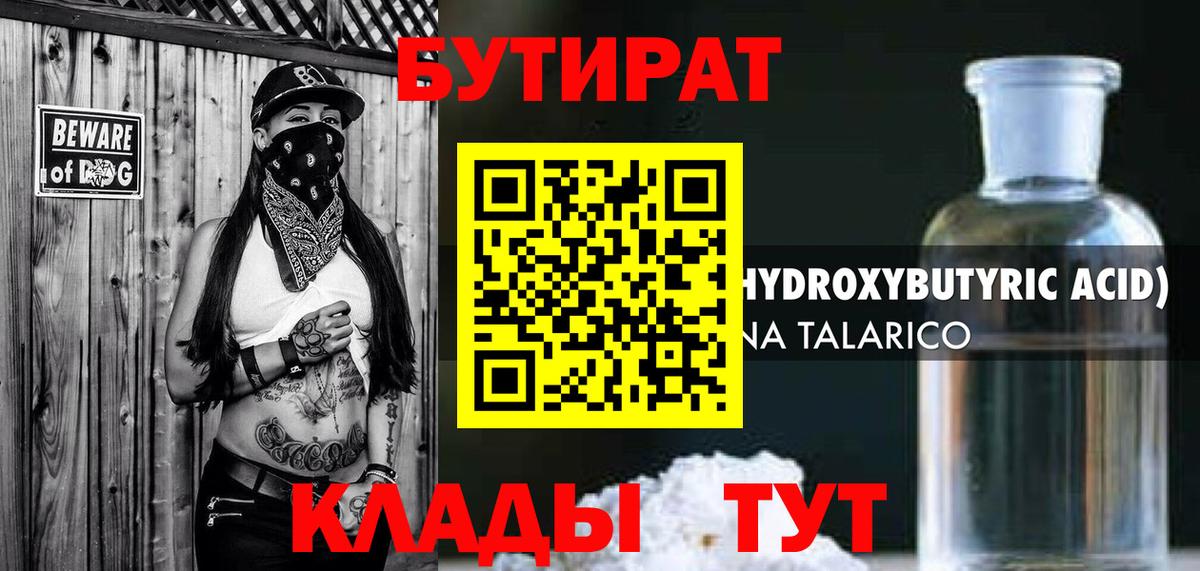 БУТИРАТ вода  Вход с VPN  Луга 